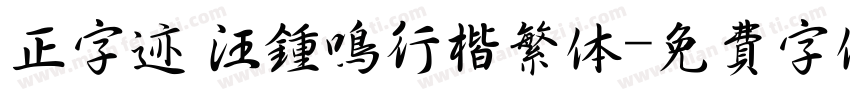 正字迹 汪钟鸣行楷繁体字体转换
